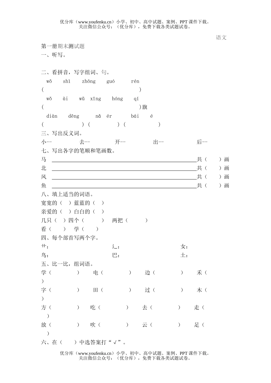 小学一年级语文人教版第一册期末测1试卷_第1页