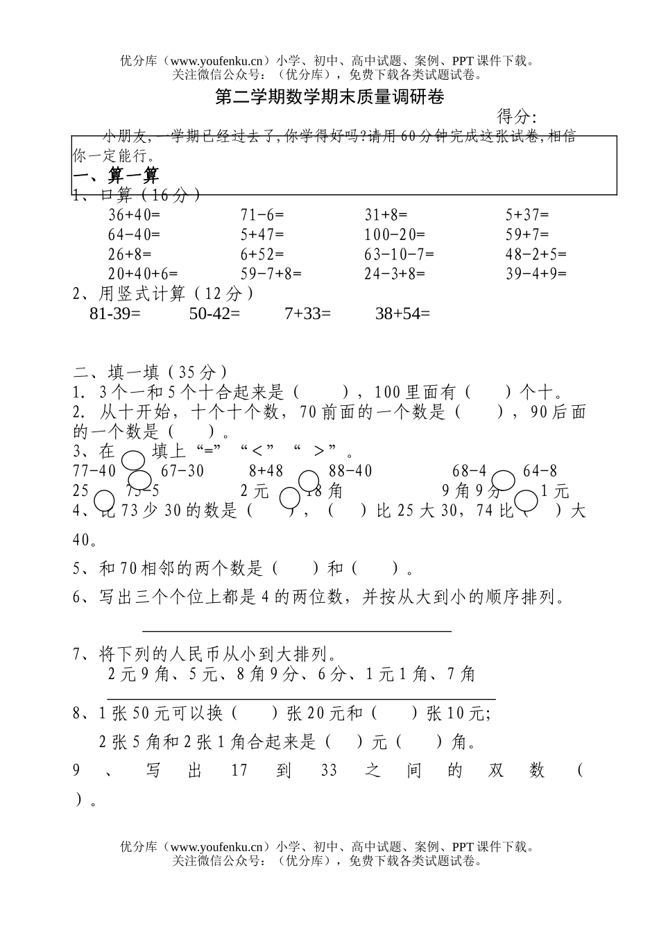 小学一年级数学苏教版下册期末试卷_第1页