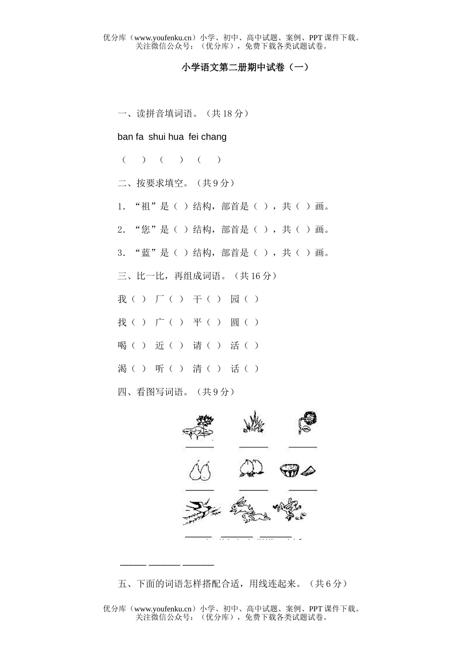 小学一年级语文人教版第二册期中1试卷_第1页
