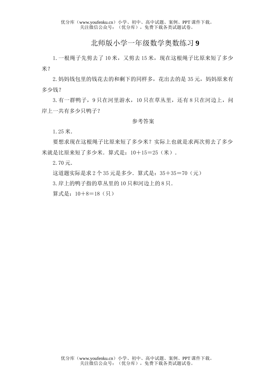 小学一年级数学北师版奥数练习9试卷_第1页