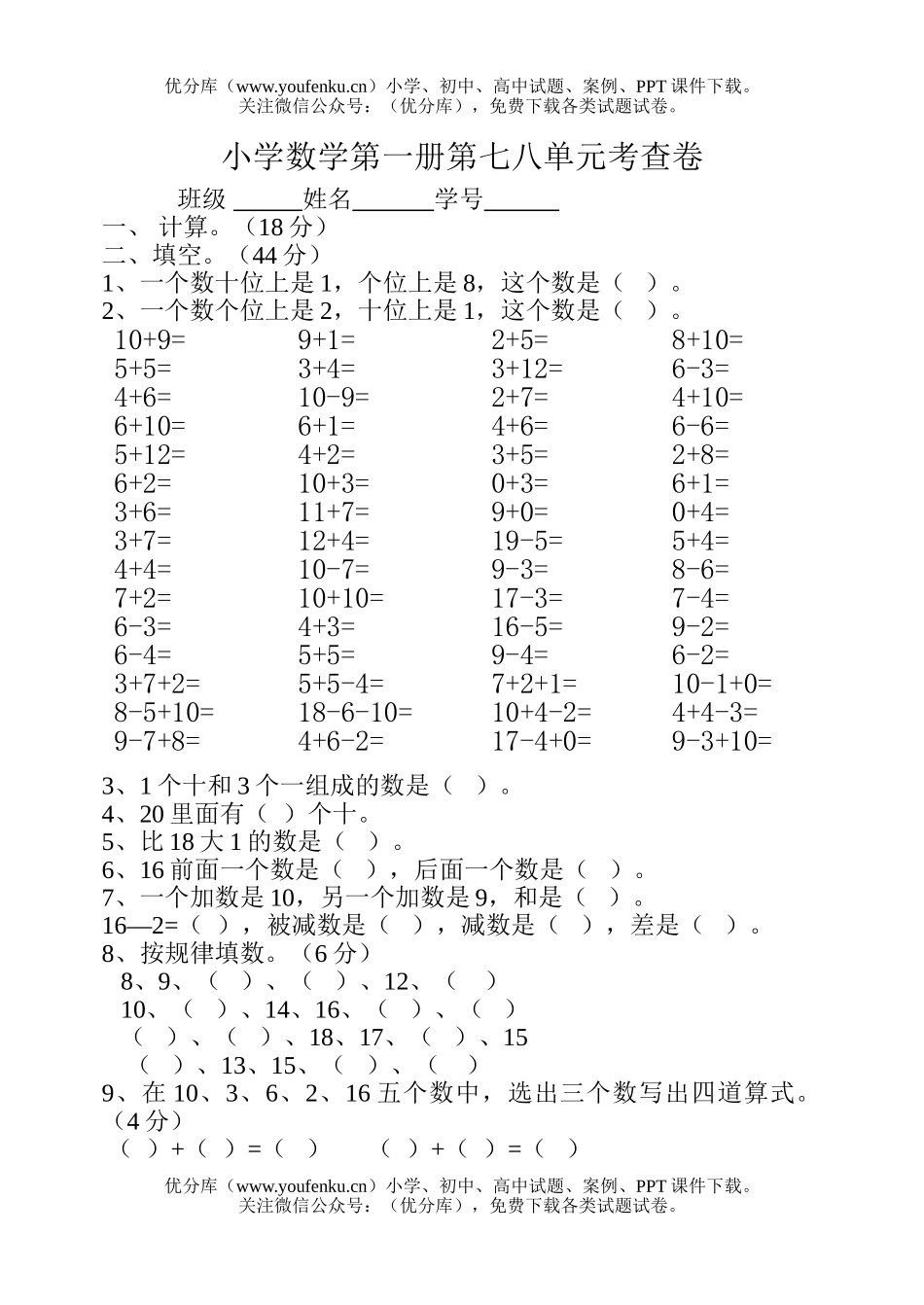 小学一年级数学上册七八单元试卷_第1页