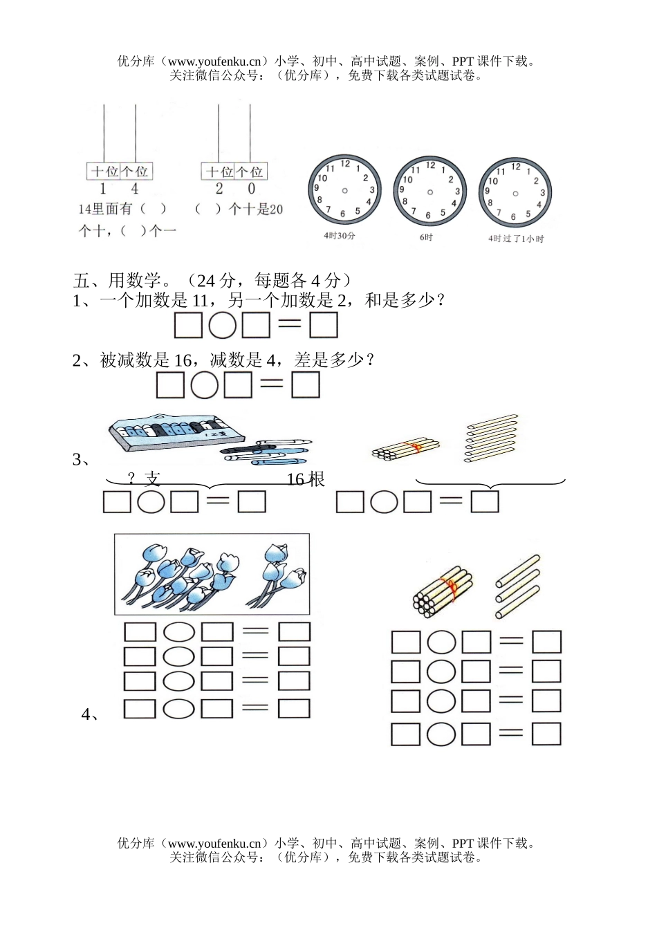 小学一年级数学上册七八单元试卷_第3页