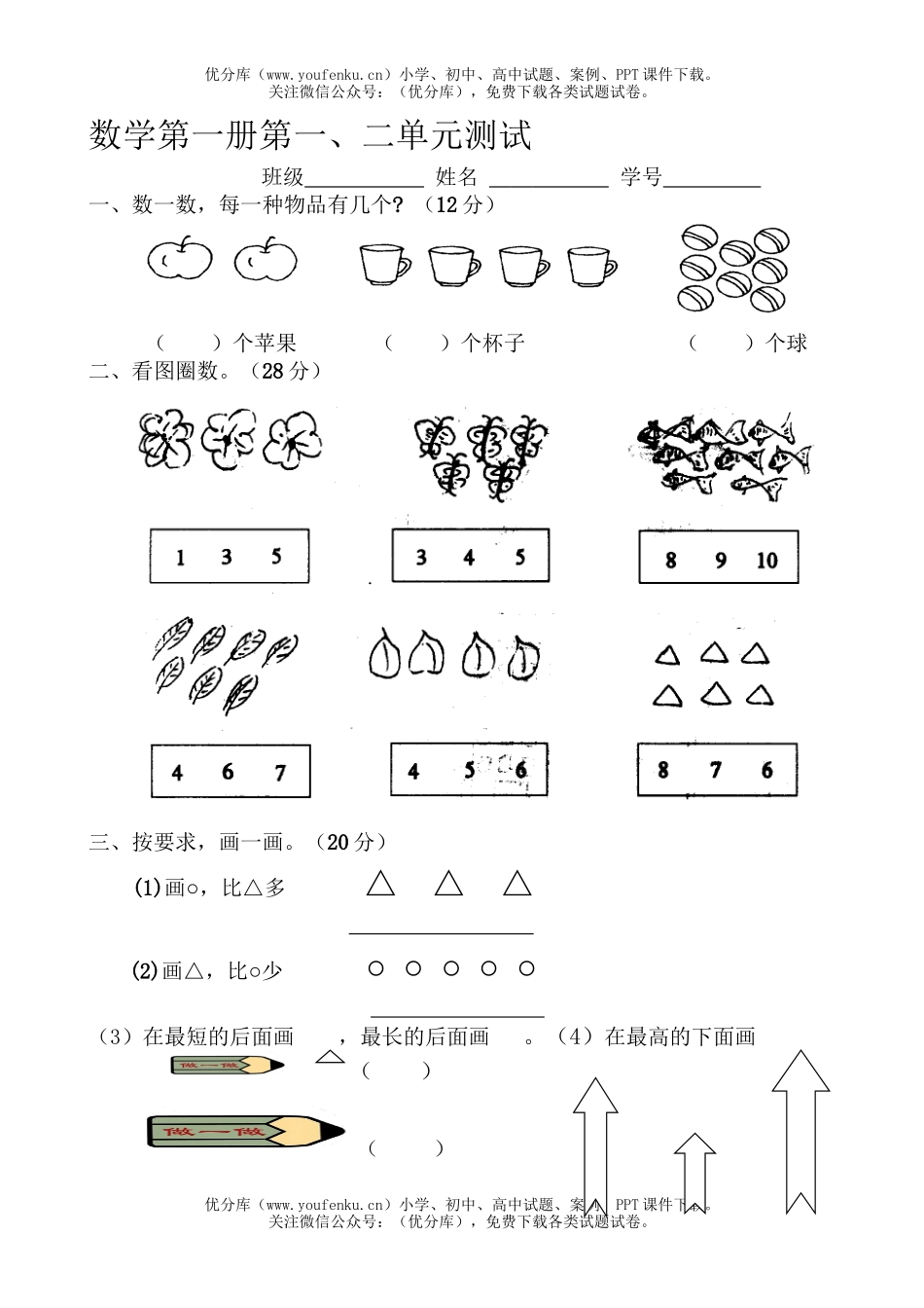 小学一年级数学上册一二单元试卷_第1页