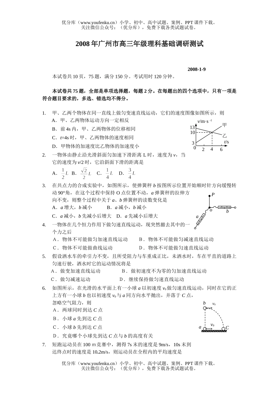 理科综合08年广州市高理科基础调研测试卷_第1页