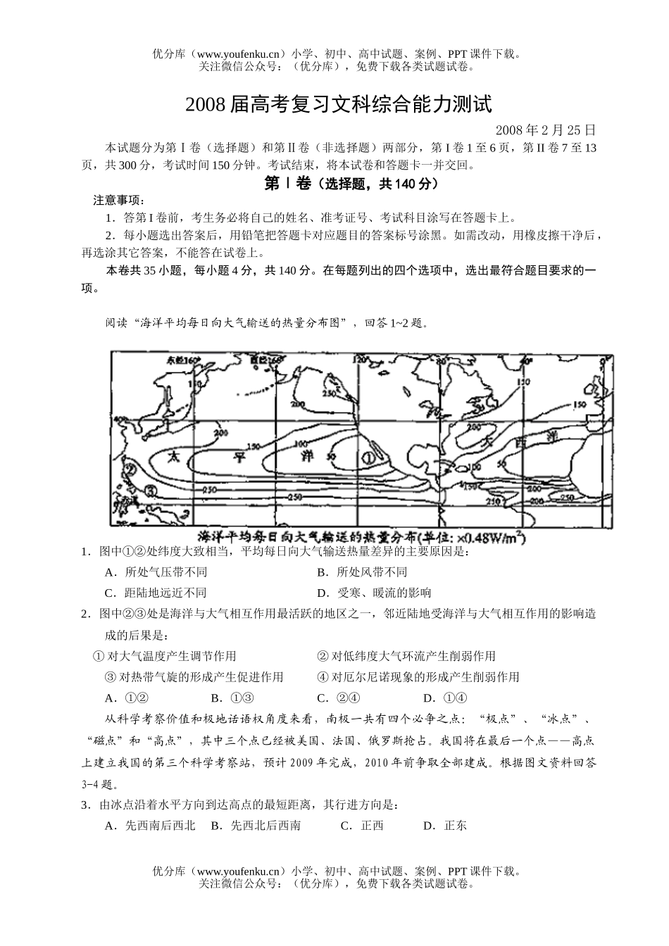 理科综合08届高考复习文科综合能力测试卷_第1页