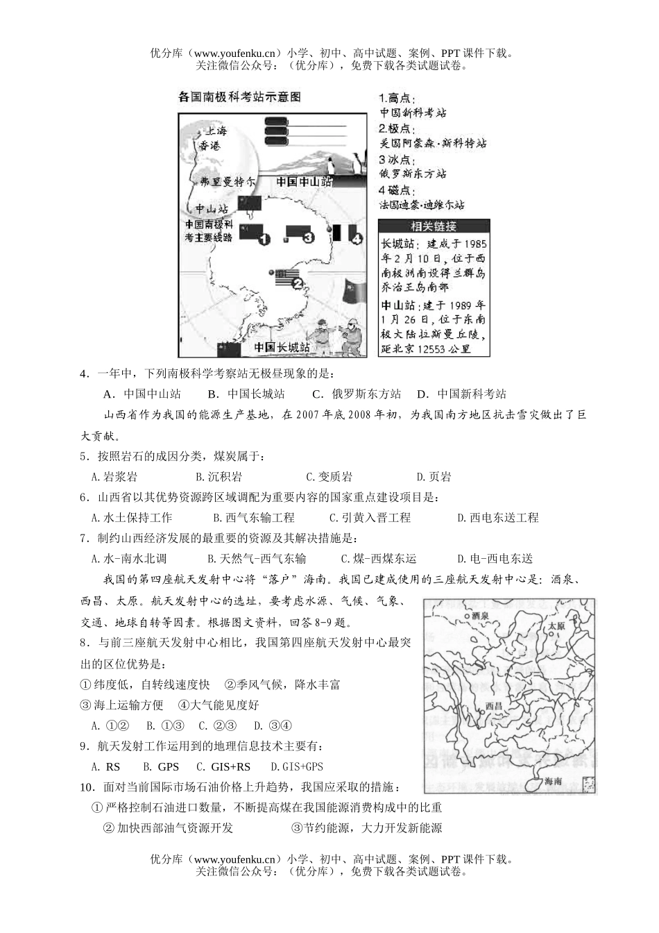 理科综合08届高考复习文科综合能力测试卷_第2页