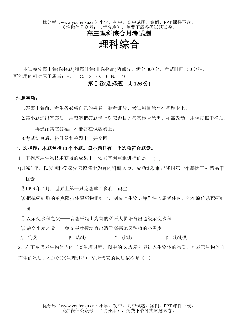 理科综合理科综合月考试卷_第1页