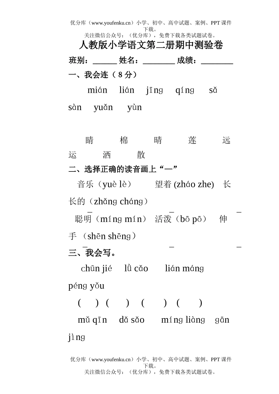 小学一年级语文人教版第二册期中测试卷_第1页