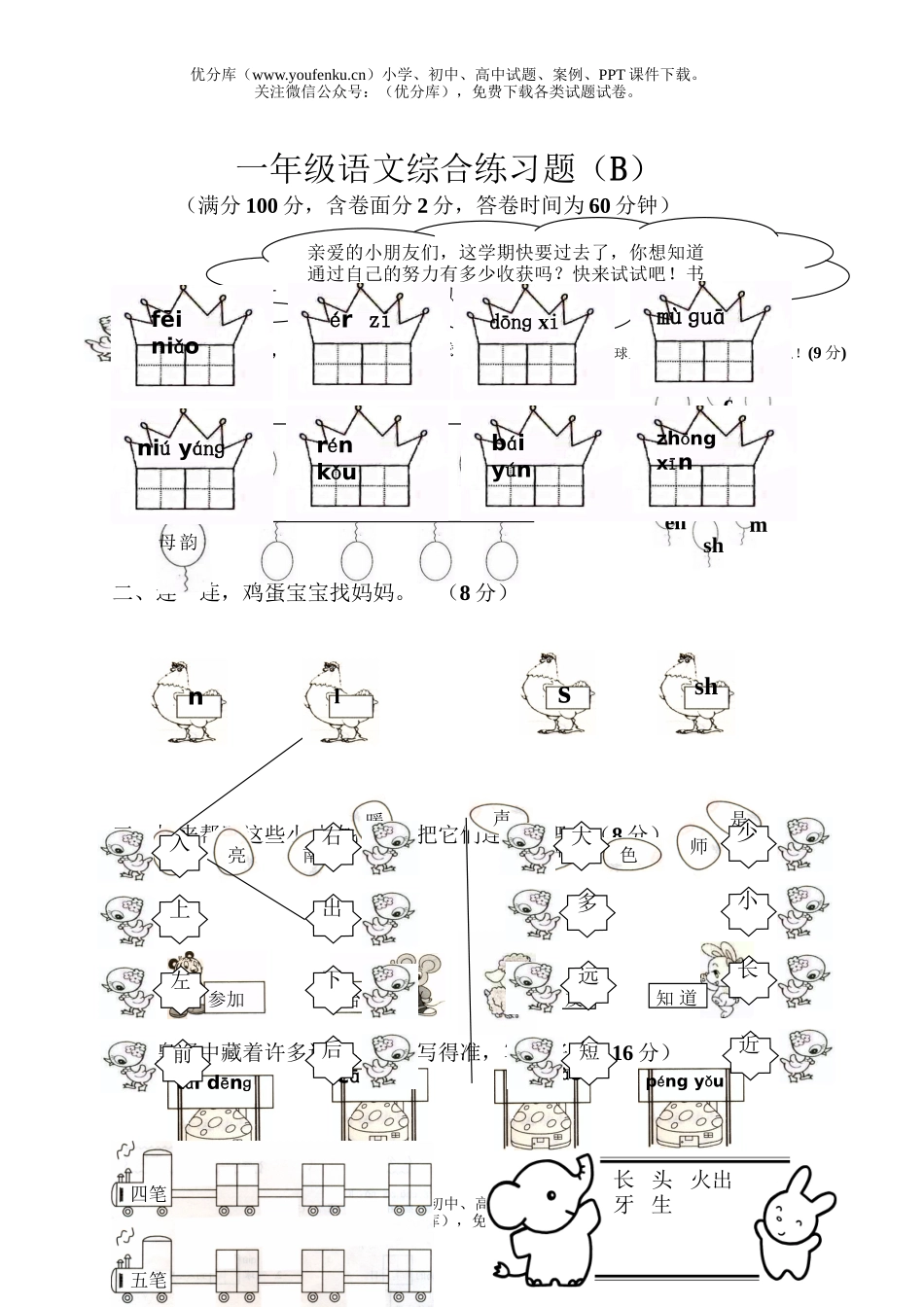 小学一年级语文人教版第一学期综合试卷_第1页