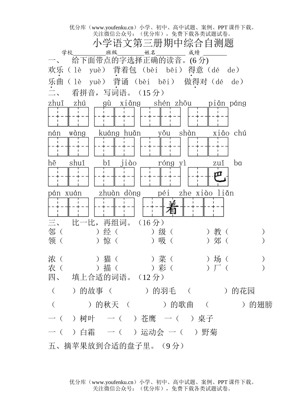 小学二年级语文人教版第三册期中综合自测题试卷_第1页