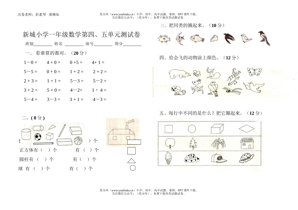 小学一年级数学上册第四五单元测试卷_第1页