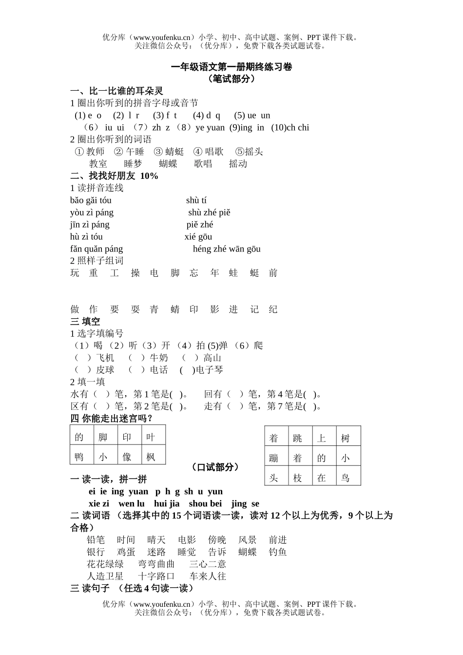 小学一年级语文人教版第一学期期终练习题试卷_第1页