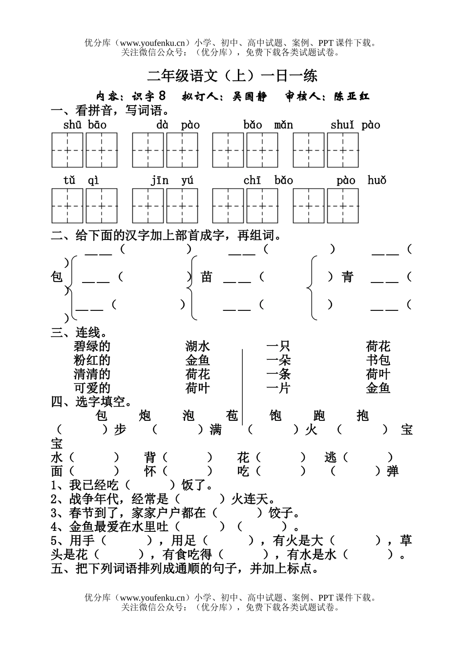 小学二年级语文苏教版上册识字8练习题试卷_第1页