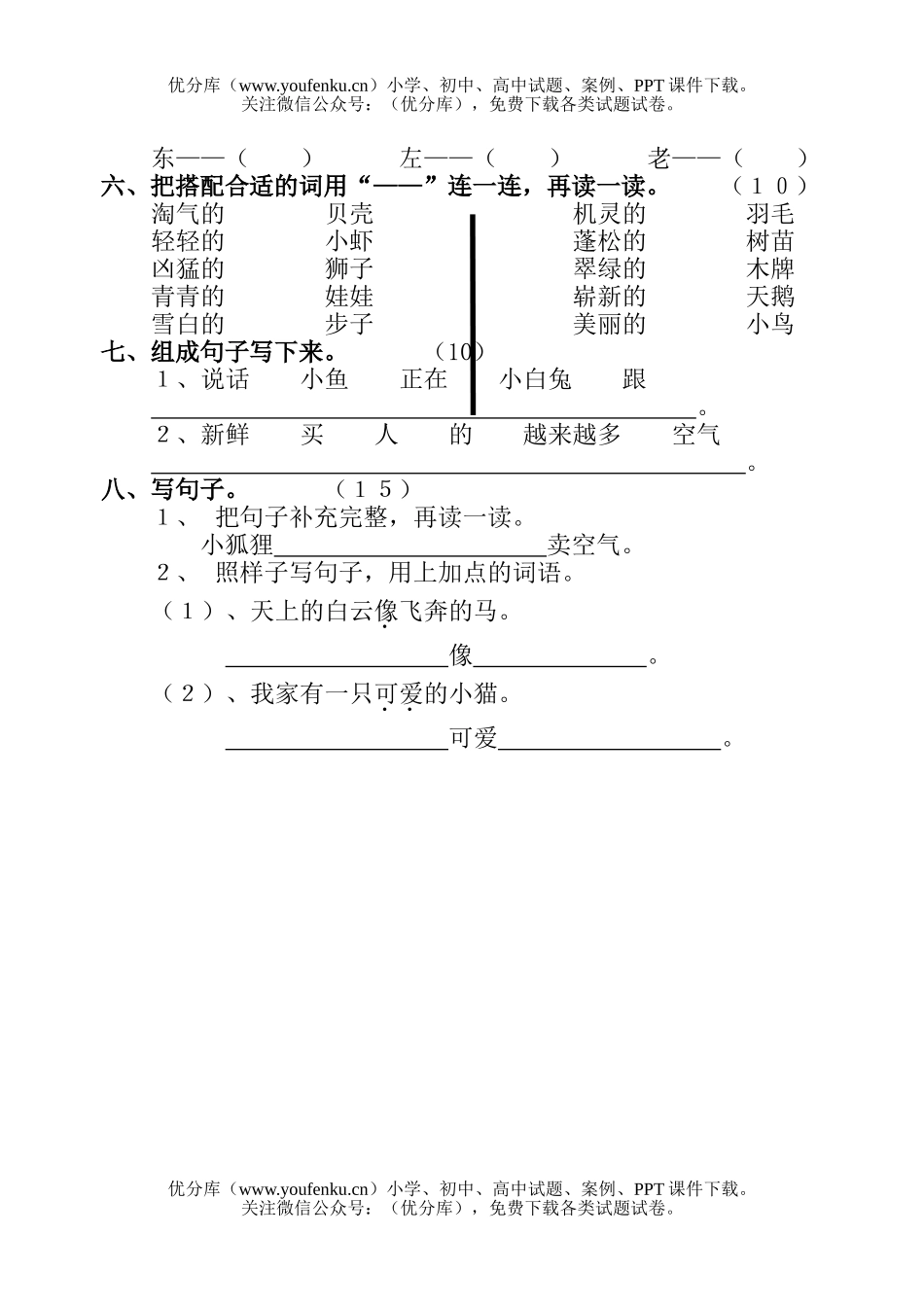 小学一年级语文人教版第二册第六单元检测题试卷_第2页
