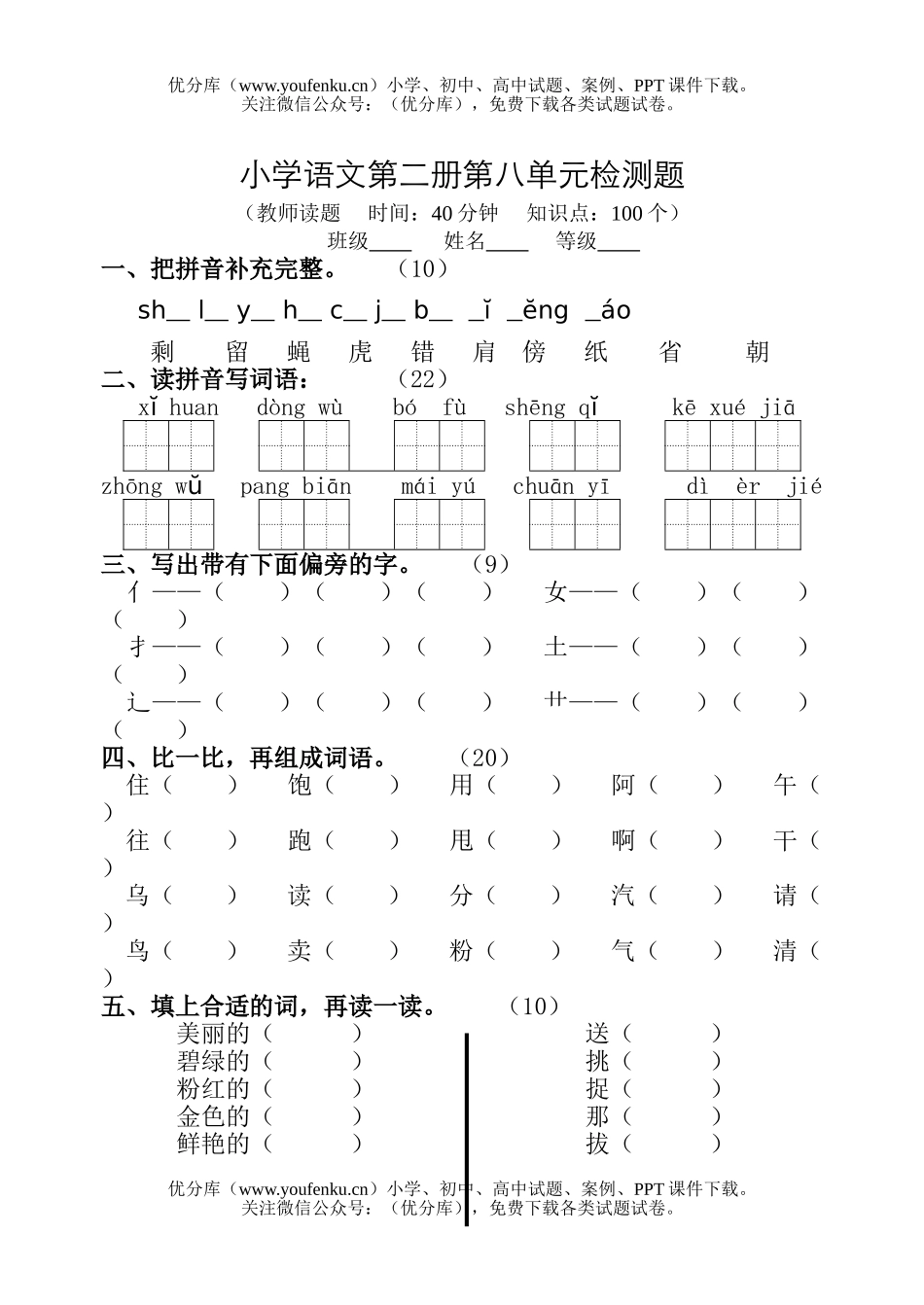 小学一年级语文人教版第二册第八单元检测题试卷_第1页