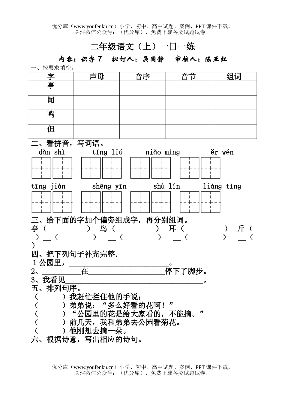 小学二年级语文苏教版上册识字7练习题试卷_第1页