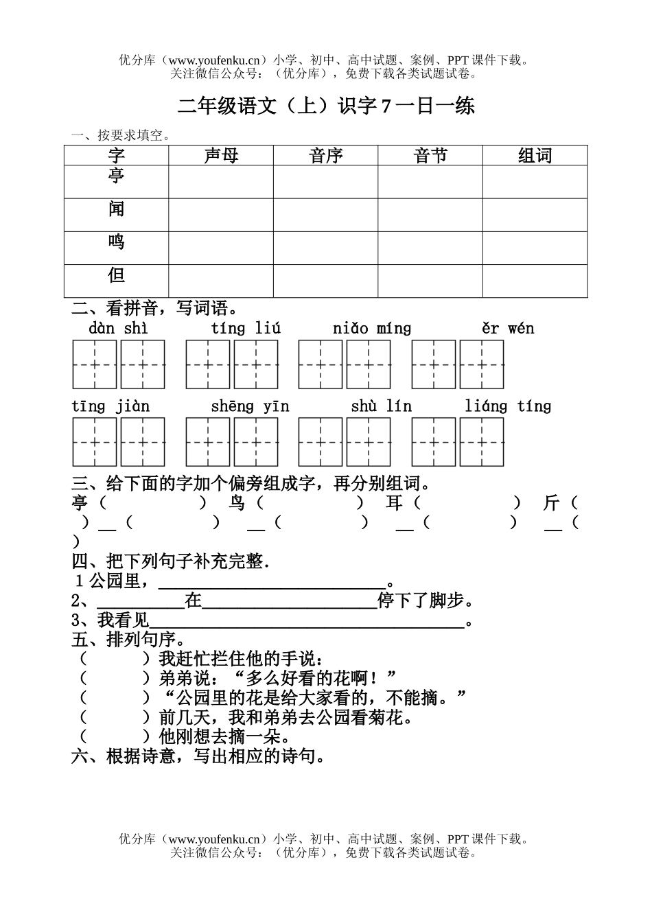 小学二年级语文人教版上册识字7一课一练试卷_第1页