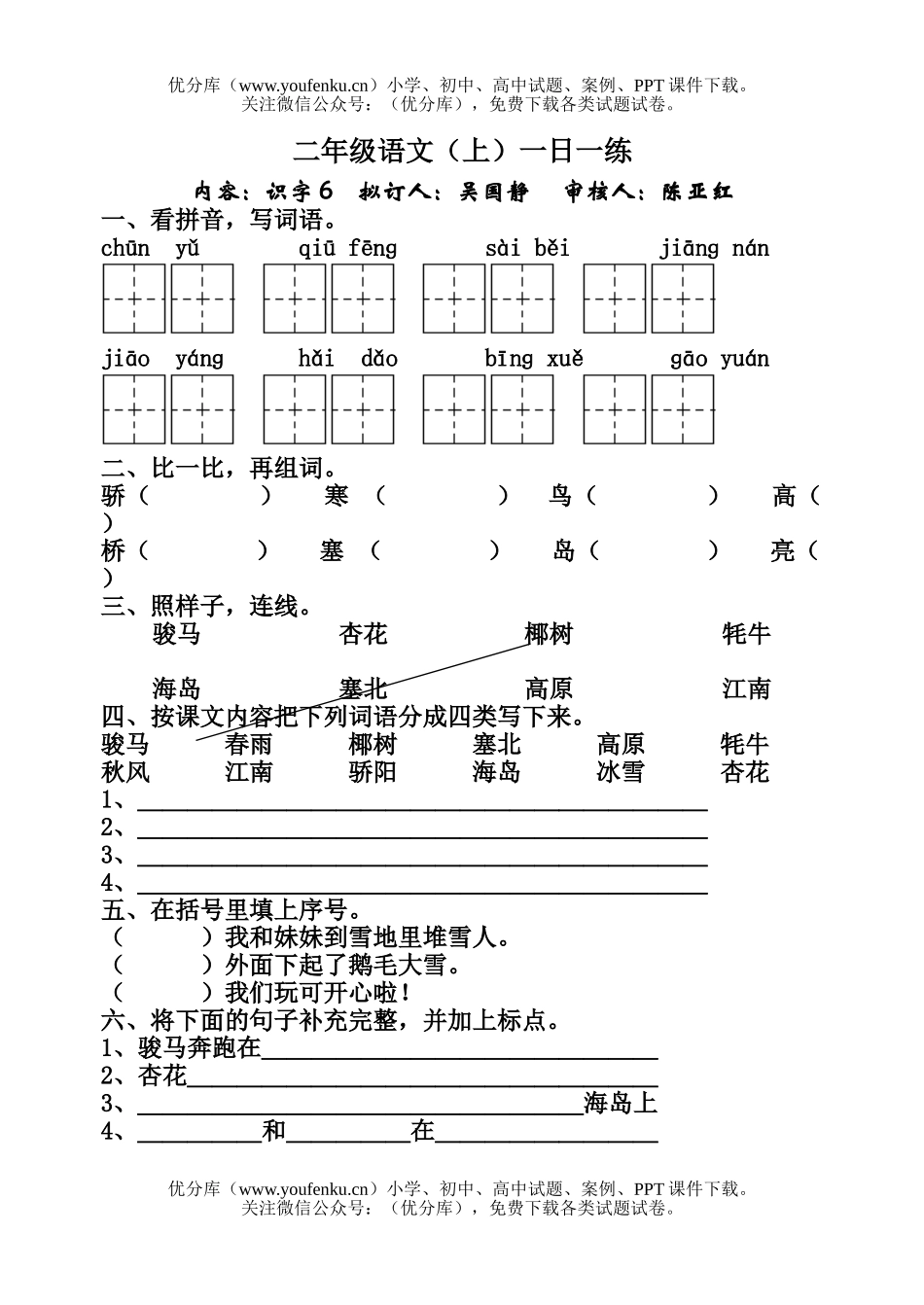 小学二年级语文苏教版上册识字6练习题试卷_第1页