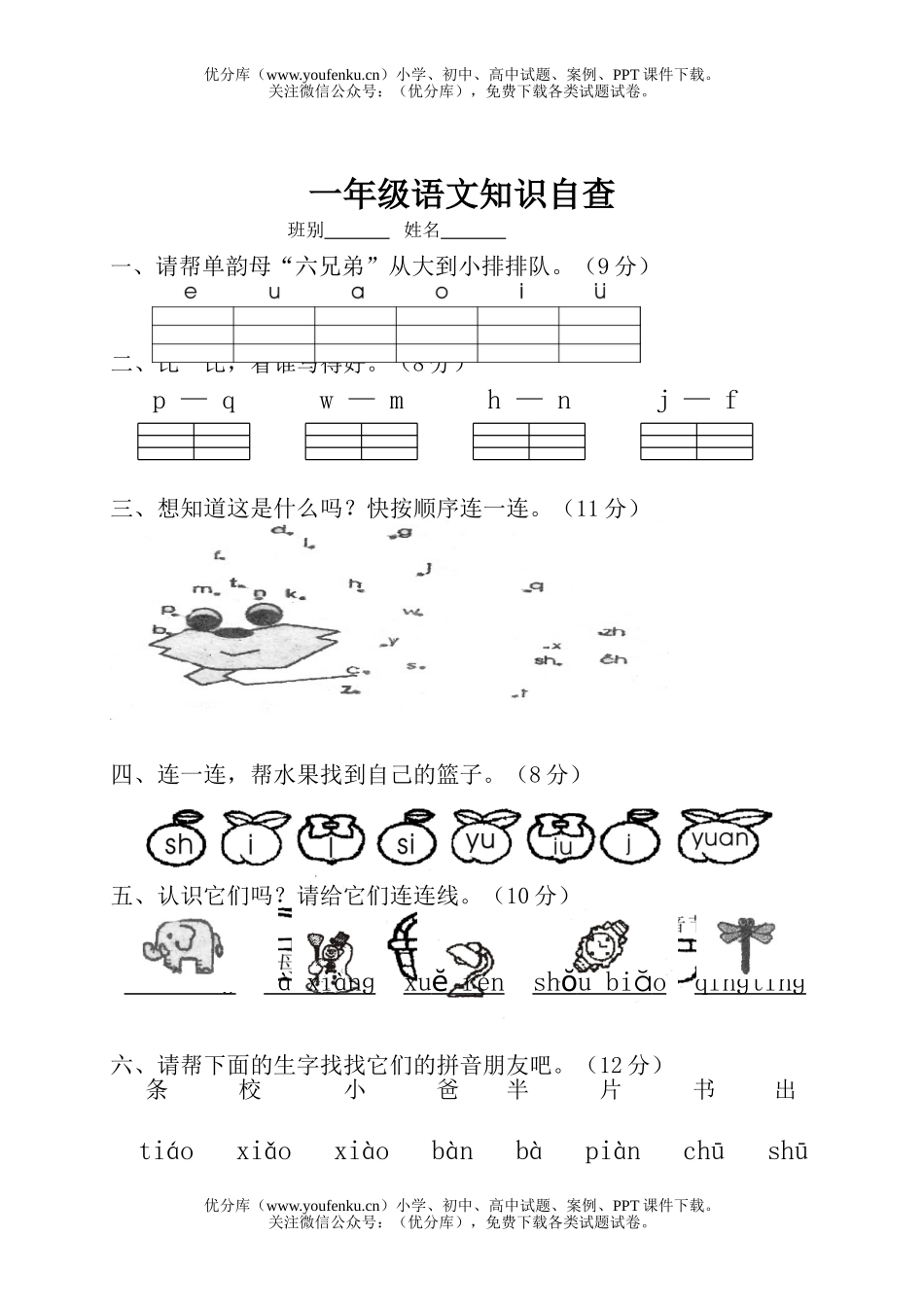 小学一年级语文人教版第一学期期中知识自查试卷_第1页