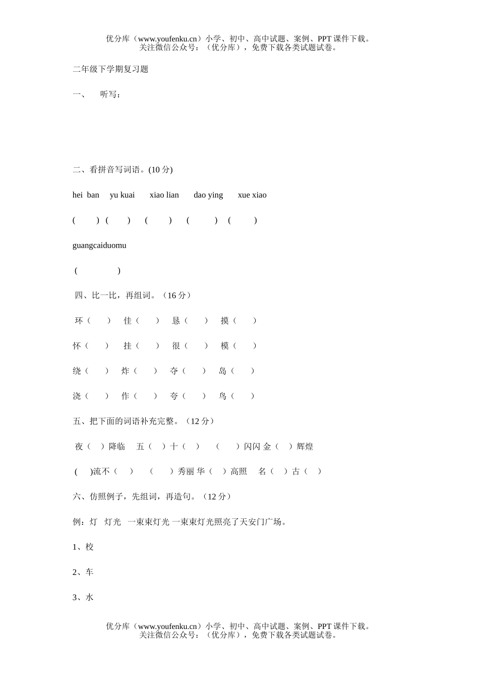 小学二年级语文人教版下册综合复习题2试卷_第1页