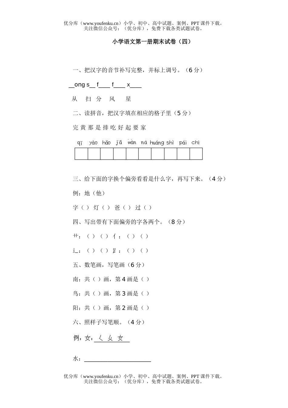 小学一年级语文第一册期末4试卷_第1页