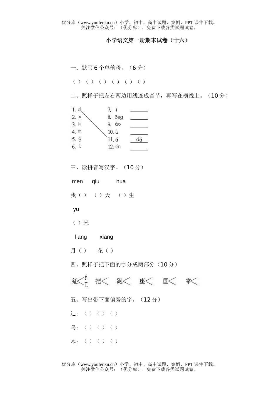 小学一年级语文第一册期末16试卷_第1页