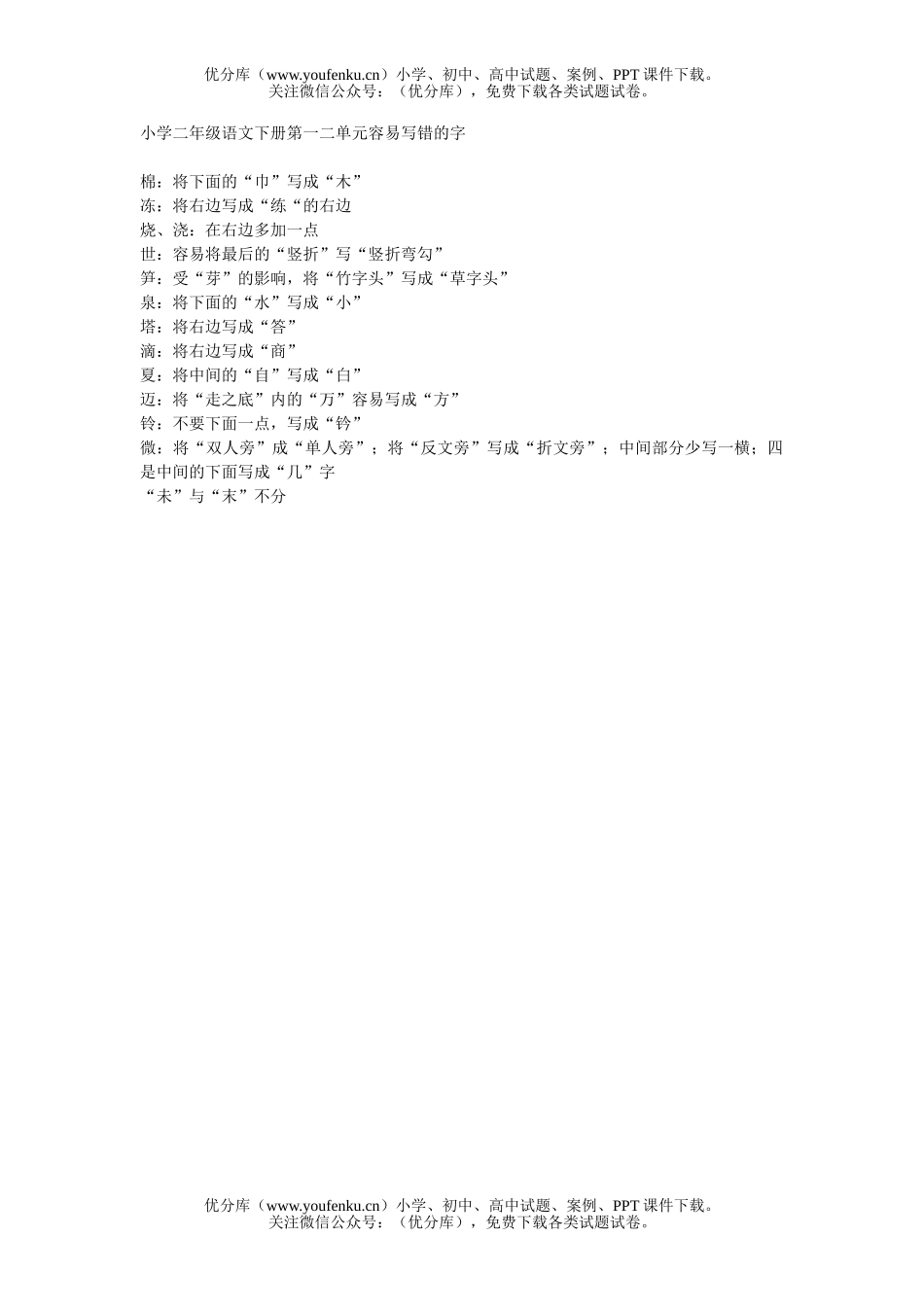 小学二年级语文人教版下册第一二单元容易写错的字试卷_第1页