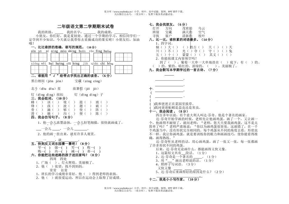 小学二年级语文人教版下册期末试卷_第1页