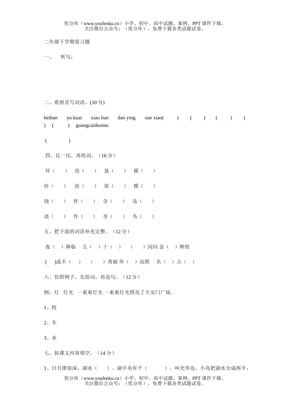 小学二年级语文人教版下学期复习题1试卷_第1页