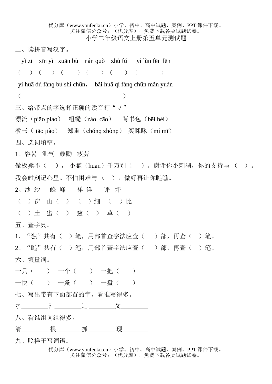 小学二年级语文人教版上学期第五单元试卷_第1页