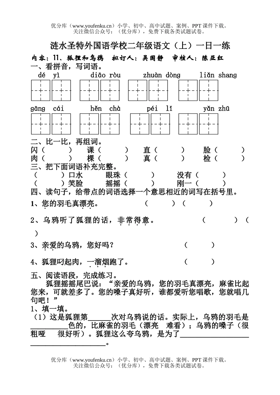 小学二年级语文人教版狐狸和乌鸦练习题试卷_第1页