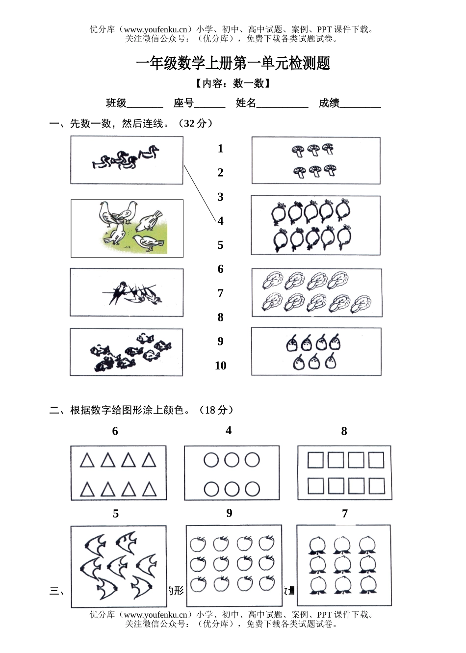 小学一年级数学数一数试卷_第1页