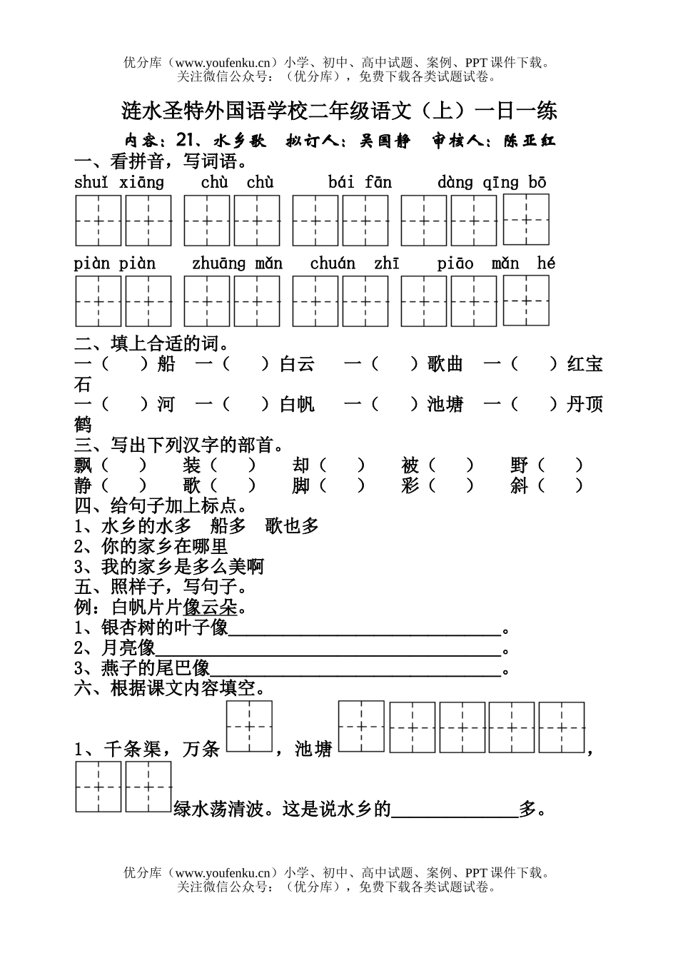 小学二年级语文人教版水乡歌练习题试卷_第1页