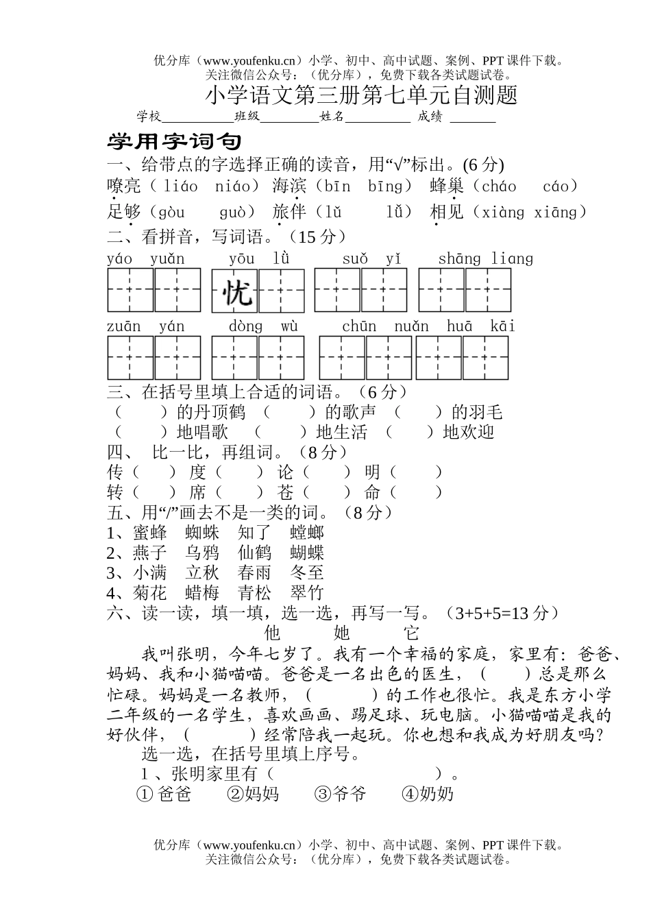 小学二年级语文第三册第七单元自测题试卷_第1页