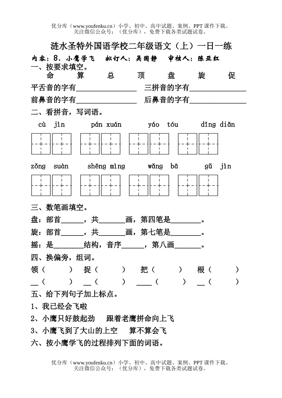 小学二年级语文人教版小鹰学飞练习题试卷_第1页
