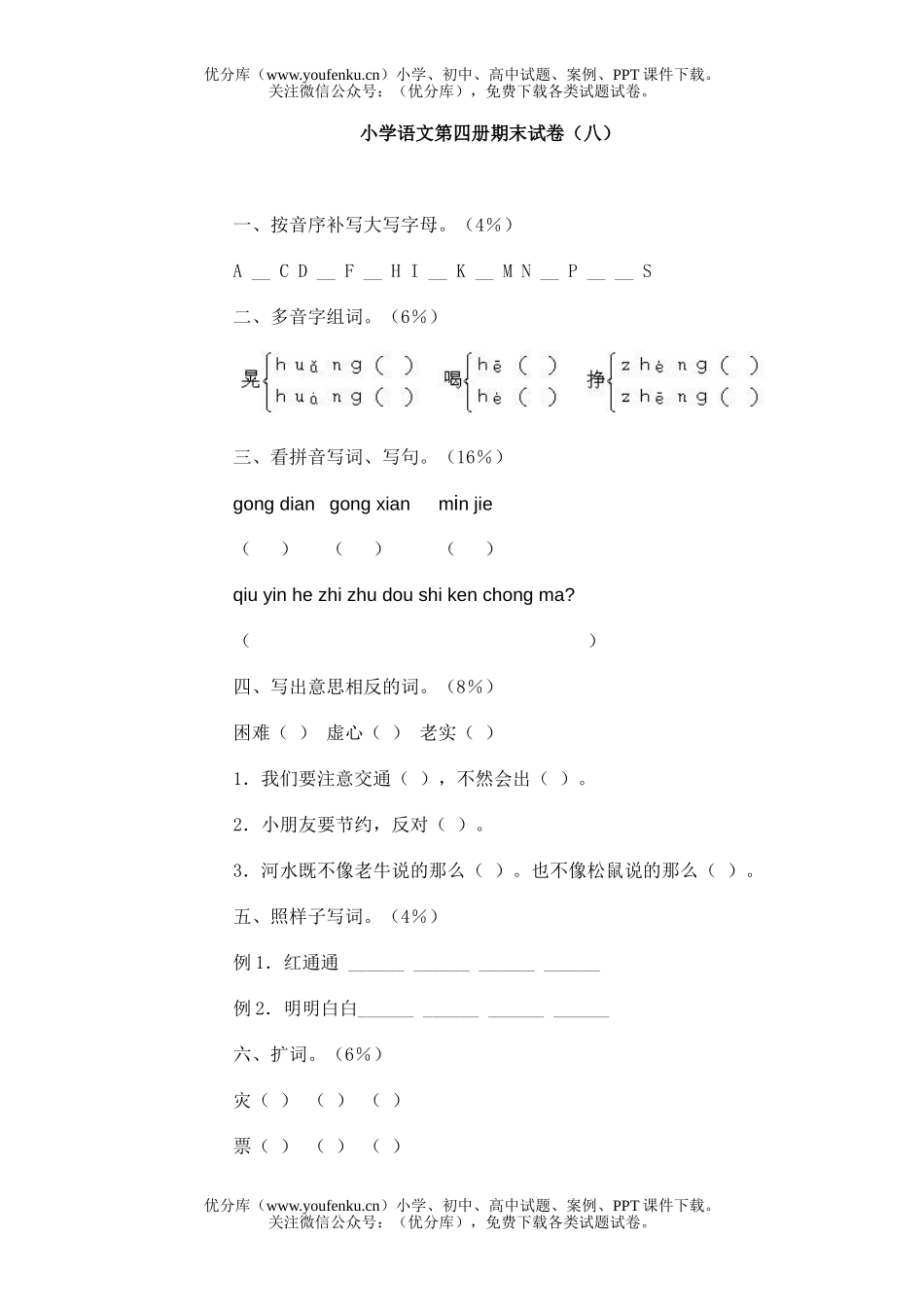 小学二年级语文人教版第四册期末8试卷_第1页