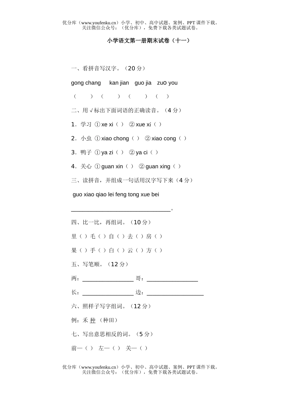 小学一年级语文第一册期末11试卷_第1页
