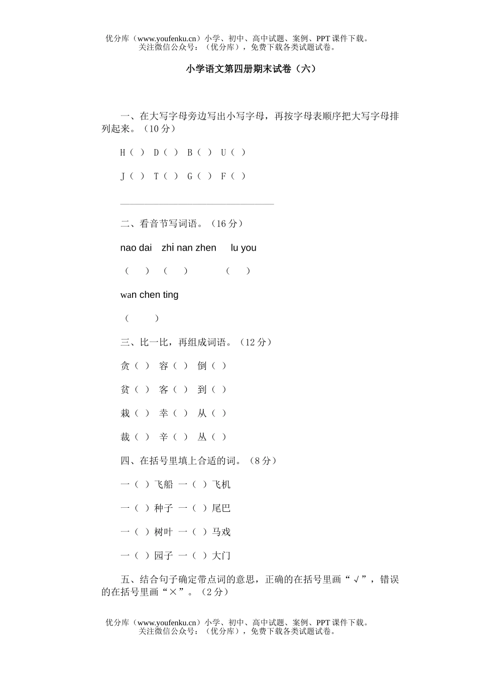 小学二年级语文人教版第四册期末6试卷_第1页