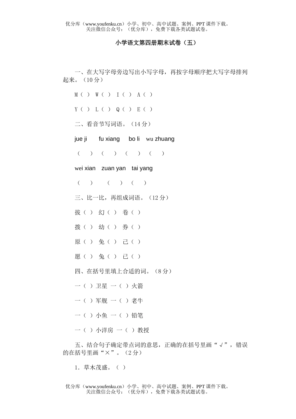 小学二年级语文人教版第四册期末5试卷_第1页