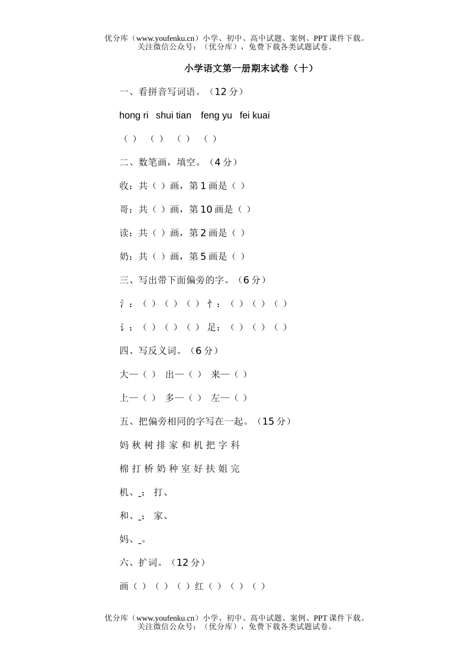 小学一年级语文第一册期末10试卷_第1页