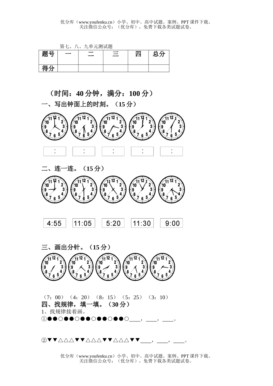 小学一年级数学上册第七八九单元测试卷_第1页