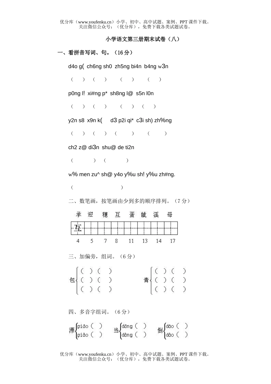 小学二年级语文第三册期末8试卷_第1页