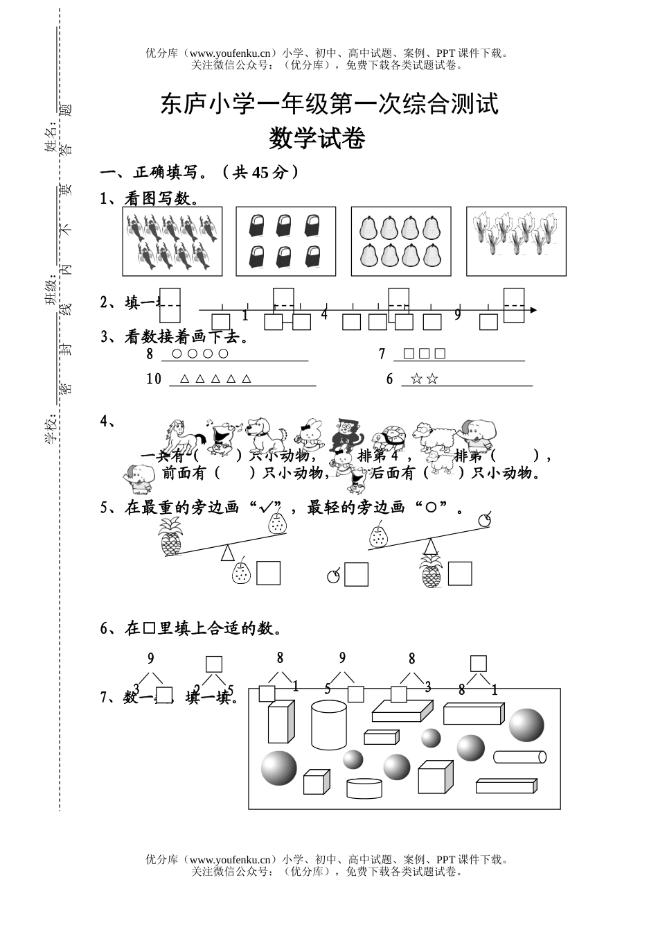 小学一年级数学上册第一次综合测试卷_第1页