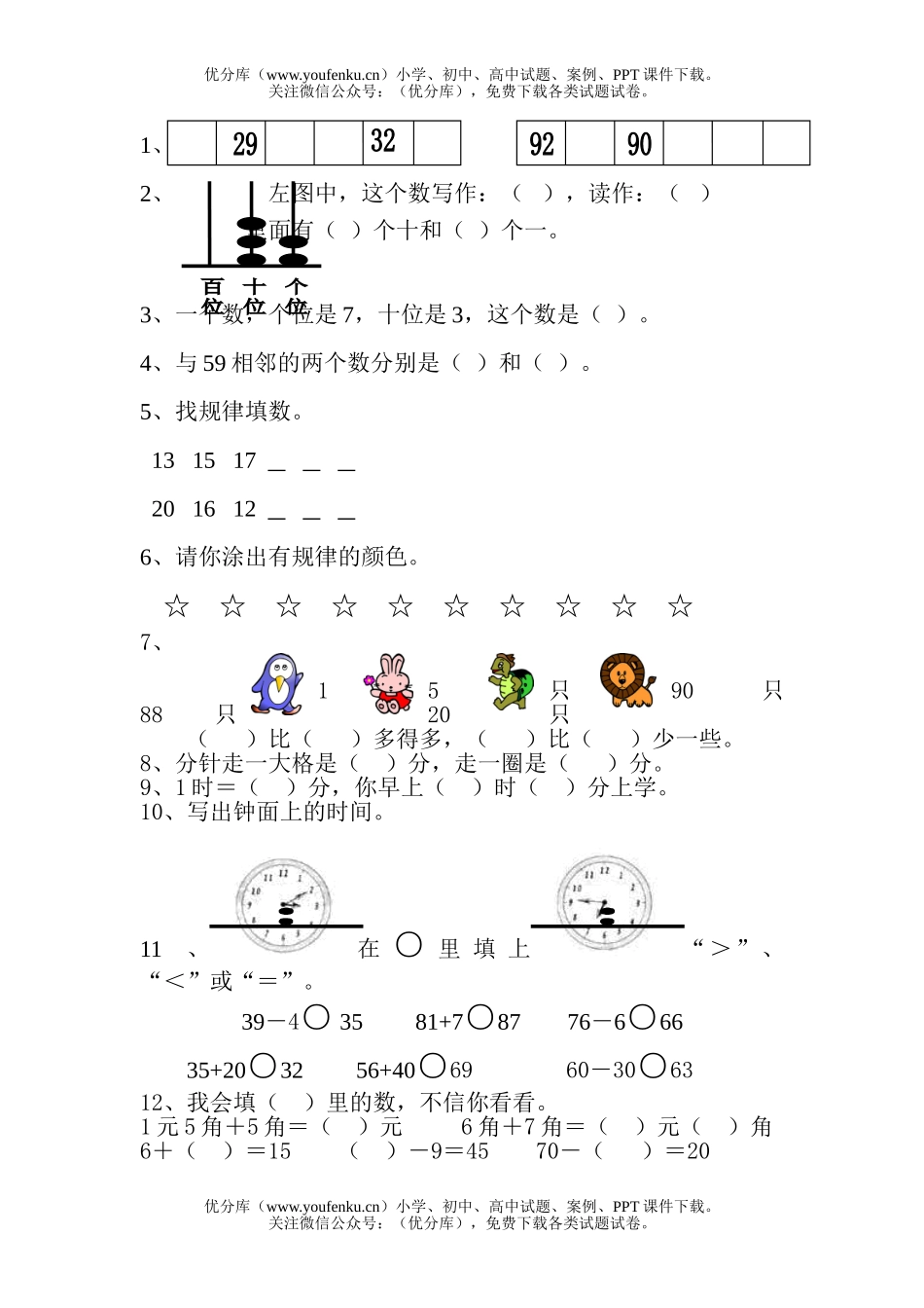 小学一年级数学第二学期期末综合练习试卷_第2页
