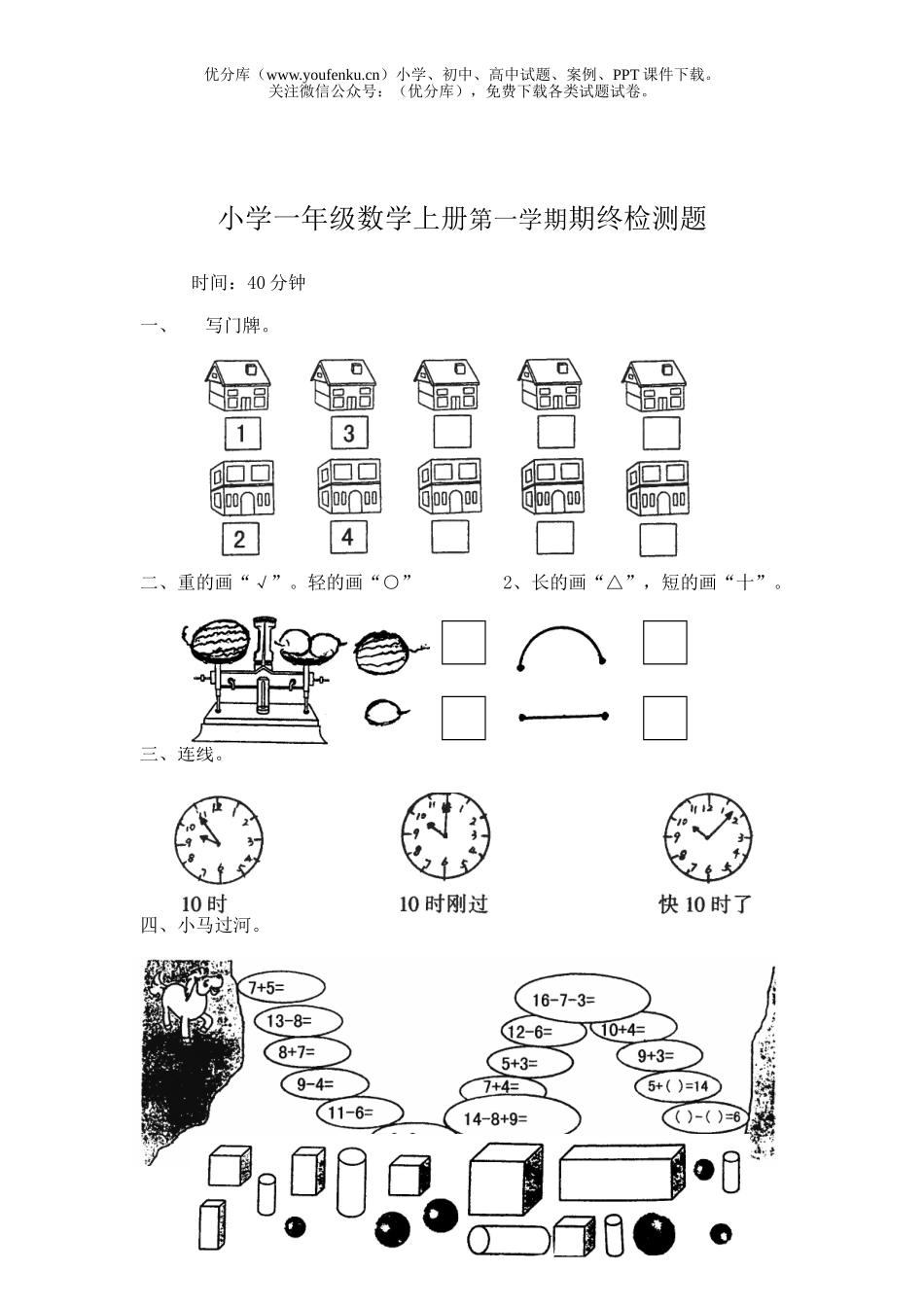 小学一年级数学上册第一学期期终检测题试卷_第1页