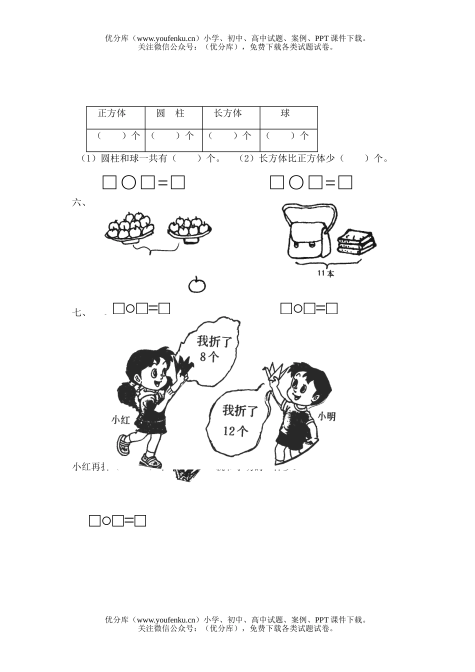 小学一年级数学上册第一学期期终检测题试卷_第2页