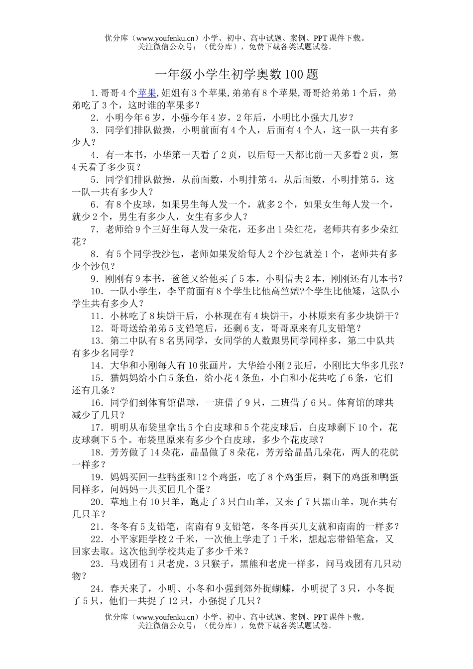 小学一年级数学生初学奥数100题试卷_第1页