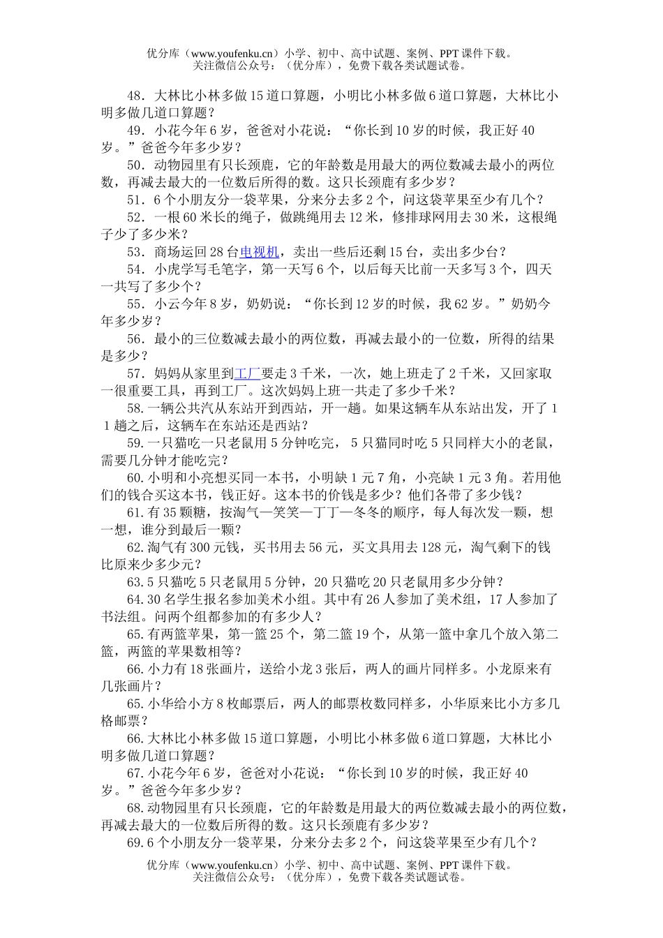 小学一年级数学生初学奥数100题试卷_第3页