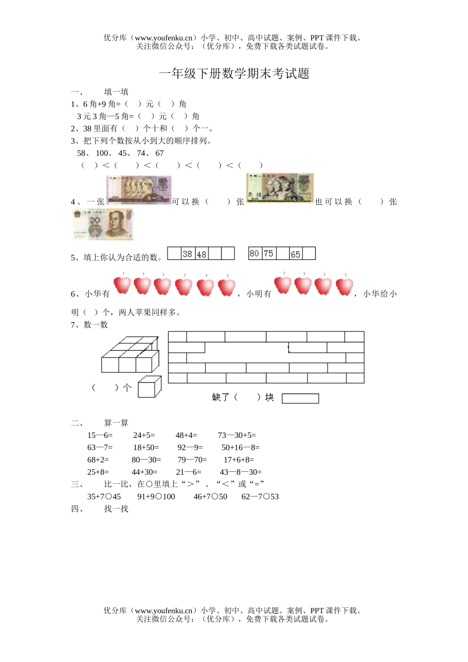 小学一年级数学下册期末考试卷_第1页