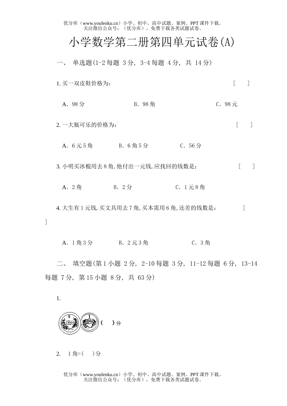 小学一年级数学第二册第四单元(A)试卷_第1页